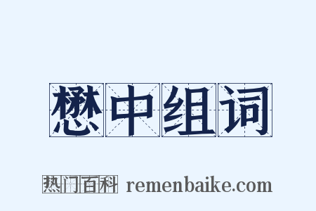 懋中组词是什么意思的图片